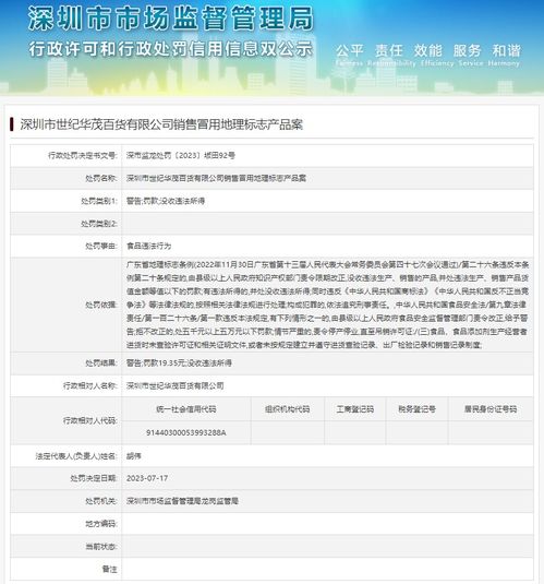 深圳市世纪华茂百货有限公司销售冒用地理标志产品案